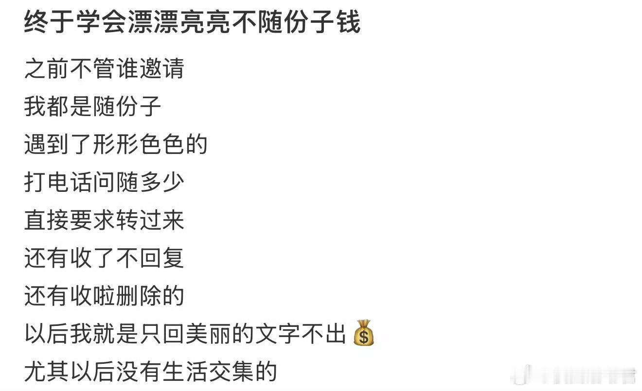 终于学会漂漂亮亮不随份子钱 ​​​