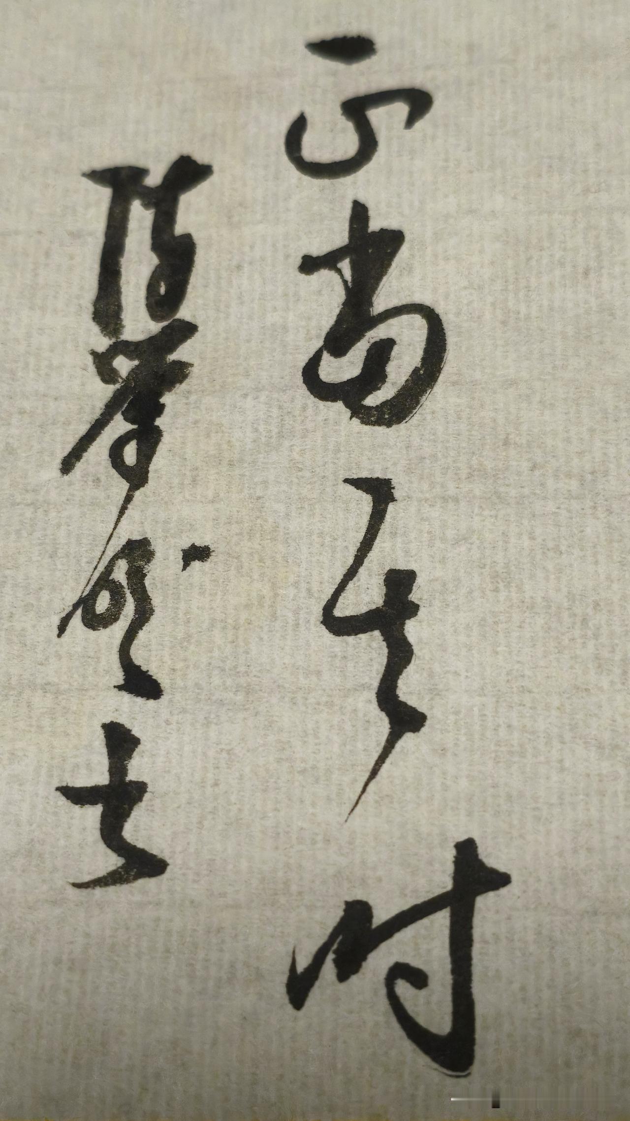 草书精品展示：正当其时