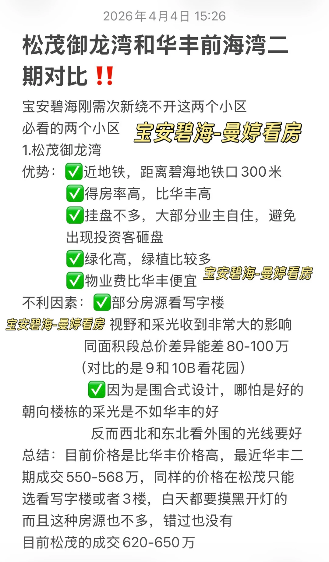 宝安碧海必看小区‼️松茂和华丰优劣势对比‼️