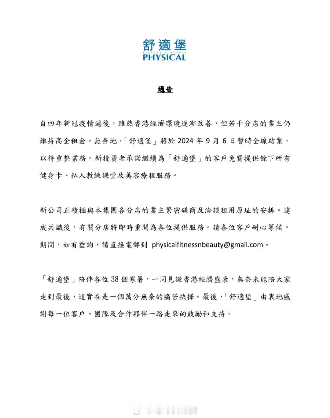 拥有38年历史的香港大型健身连锁店铺舒适堡宣布结业。都是给房东打工，我家对面有家