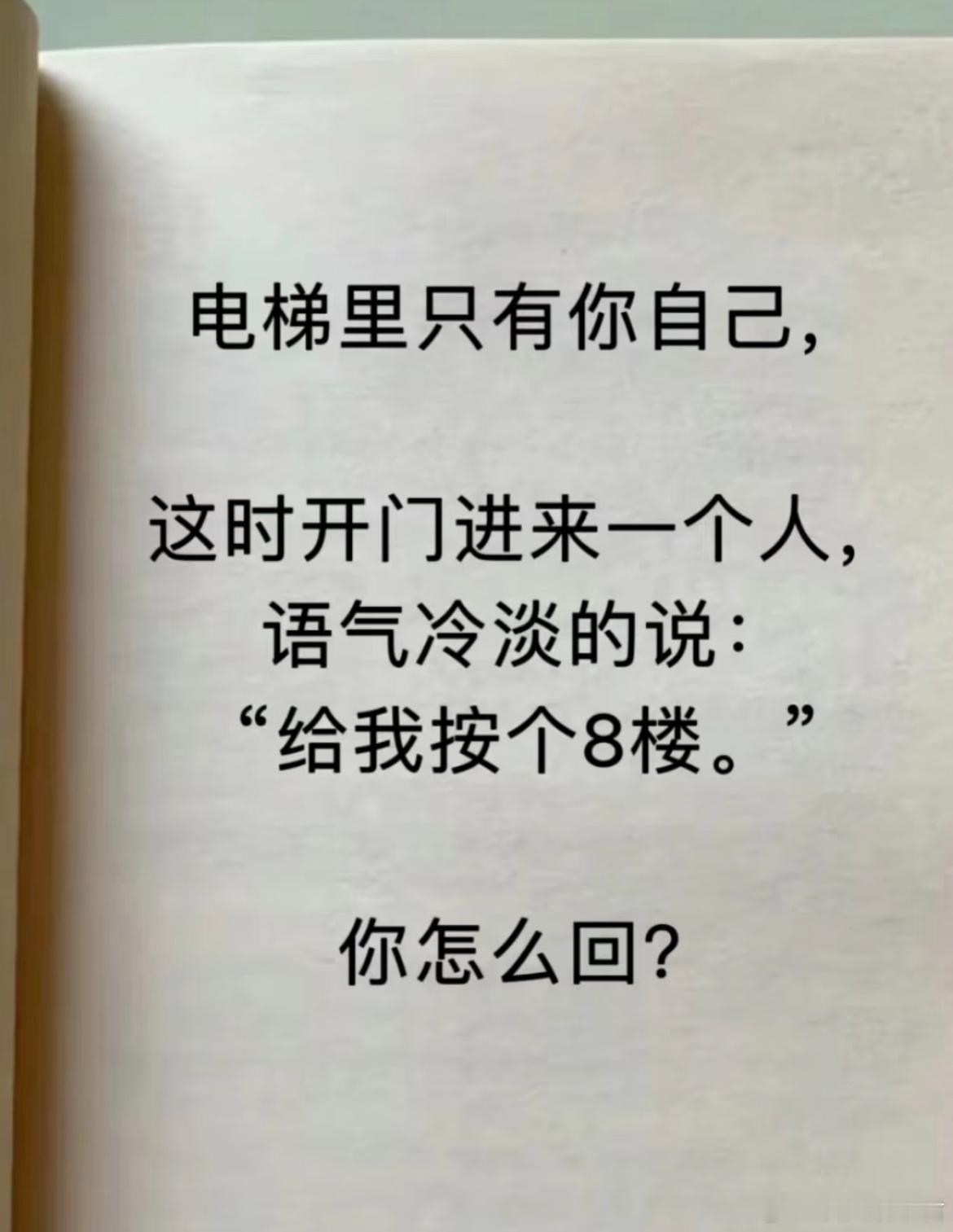 高情商问答‖ 给我按个电梯，你怎么回？ ​​​
