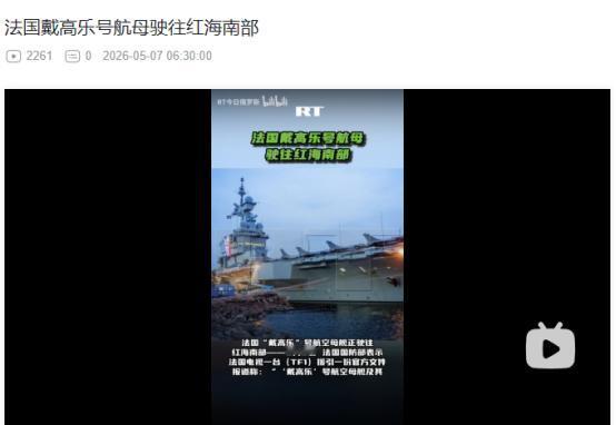 2026年5月6日，戴高乐号航母奔赴红海备战霍尔木兹护航，法国明确撇清与美方军事