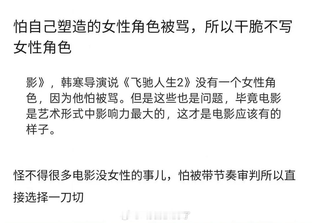 原来韩寒说过怕自己塑造的女性角色被骂，所以后来就干脆不写女性角色了。