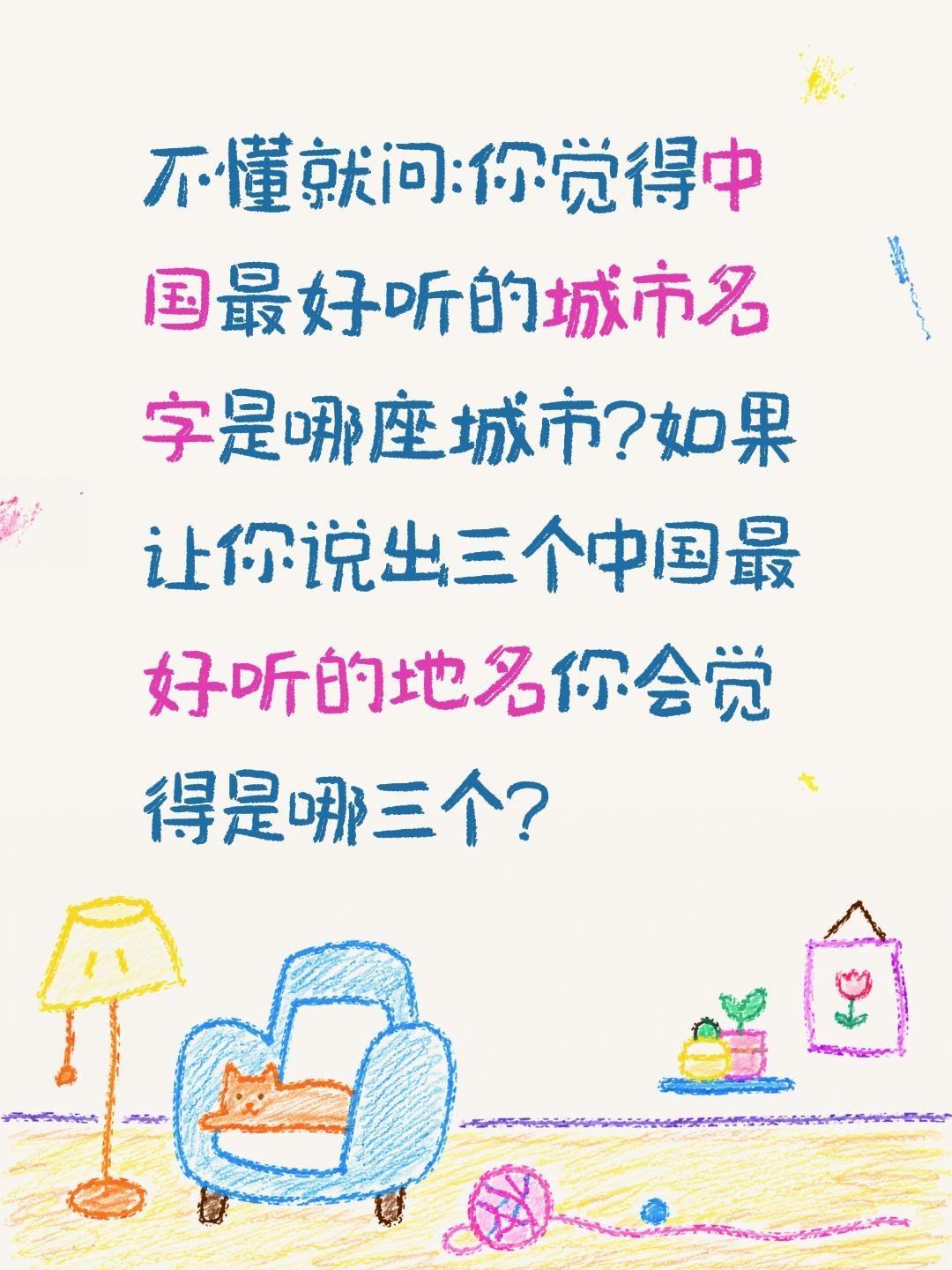 中国哪座城市名字最好听?不懂就问:你觉得中国最好听的城市名字是哪座城市?如果让你