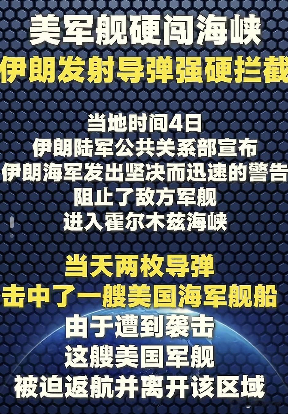 全新唯一敢轰炸美国的国家！
根据光明日报报道称，美军一艘军舰试图通过霍尔木兹海峡