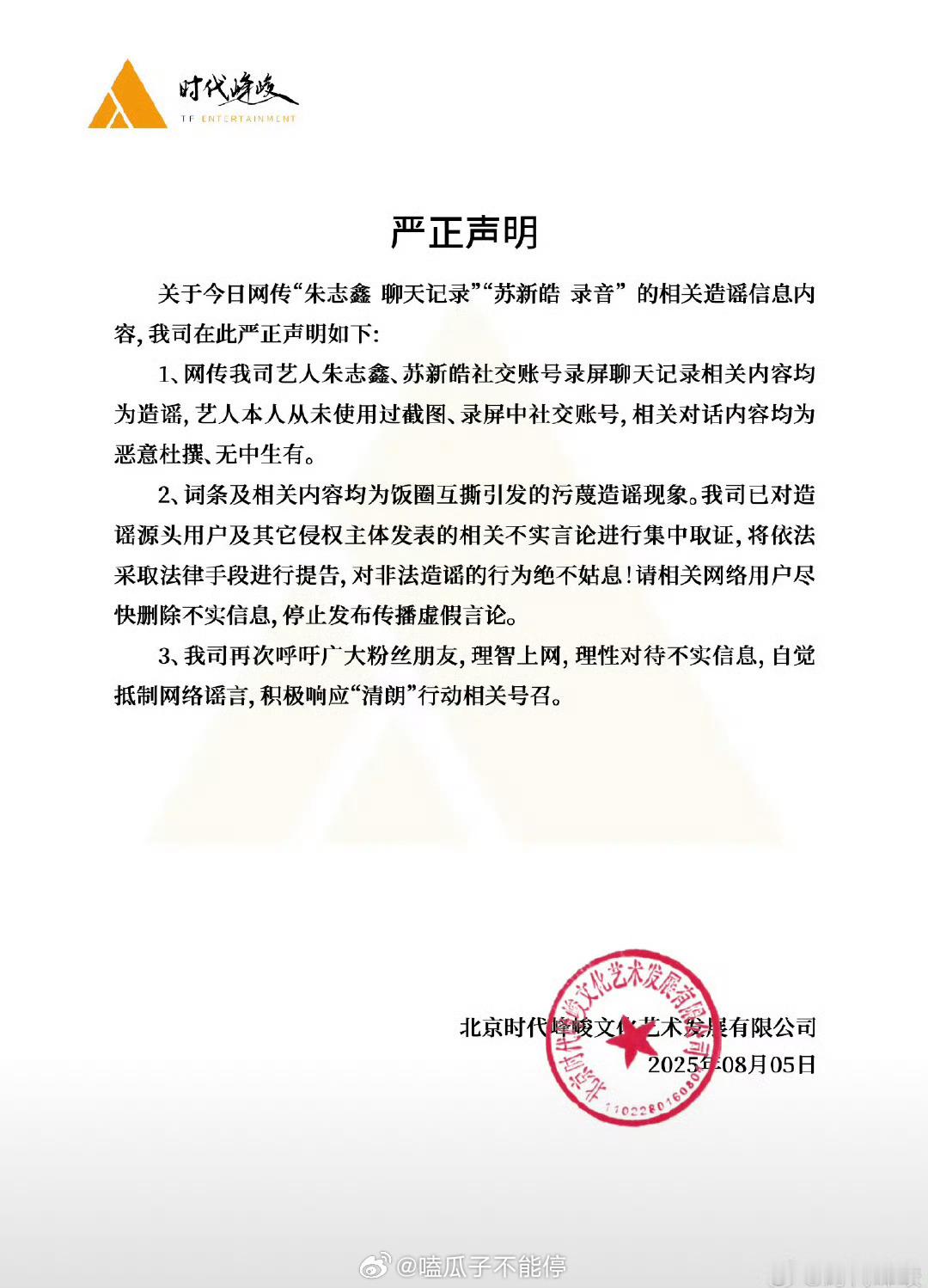 时代峰峻发布严正声明：朱志鑫聊天记录 苏新皓录音 陈奕恒私联都是假的。 ​​​