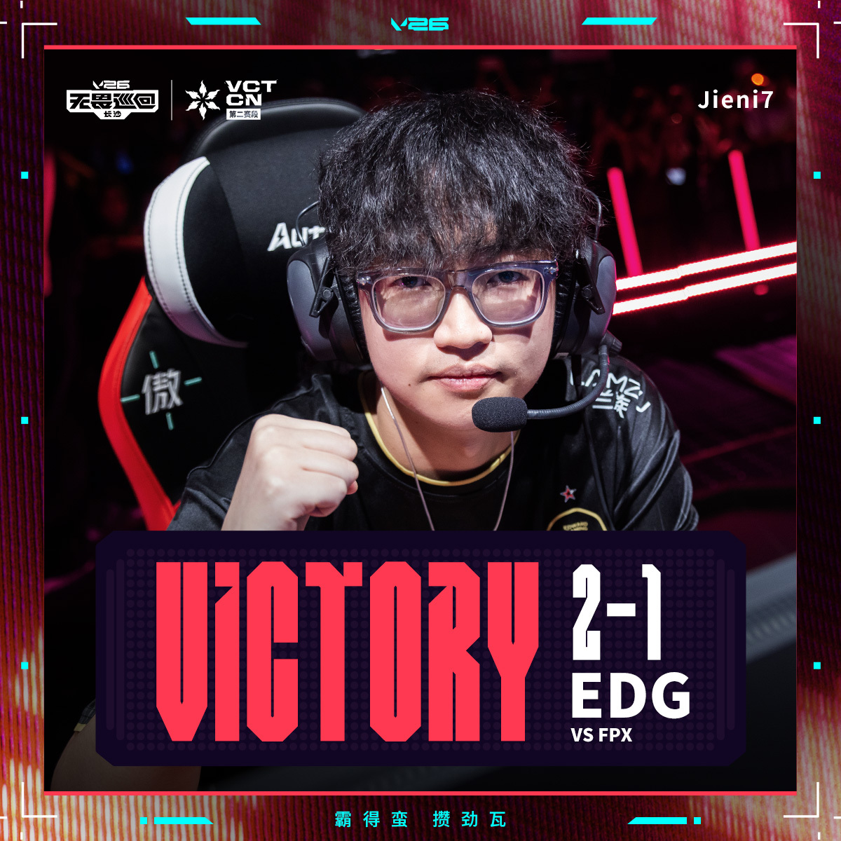 EDG长沙站战胜FPX2026VCTCN第二赛段无畏契约电竞2026 VCT C