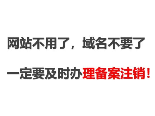 业内人士善意提醒:
如果你曾经注册过域名做过网站并在工信部备案，现在域名网站都不