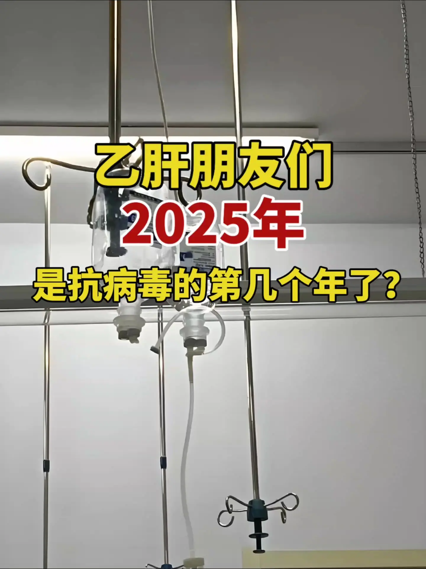 2025 乙肝 山东 医学科普