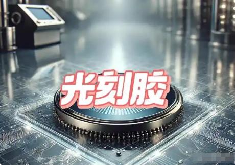 光刻胶这下真要起飞！日本三大巨头一纸官宣砸下：10月1日起，全球光刻胶价格普涨1