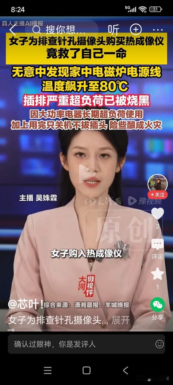 一女子在刷手机时视频里说，用热成像仪可以发现酒店里的针孔摄像头。
女子为了住酒店