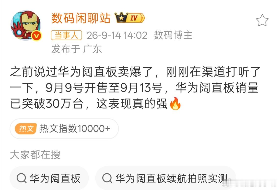 华为阔直板销量30 万台，这算是开创者应得的红利一个很朴素的信号：当普通人都开始