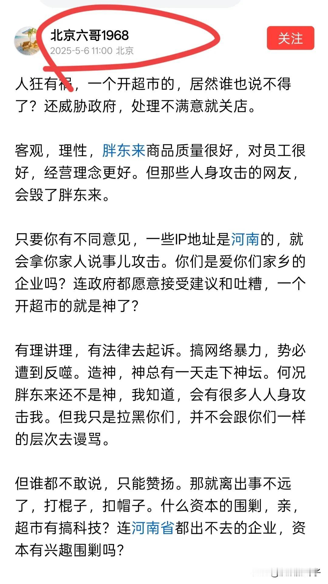 这个叫北京六哥的，你可以写文章造谣诋毁抹黑河南胖东来，我们河南人不可以在你的评论