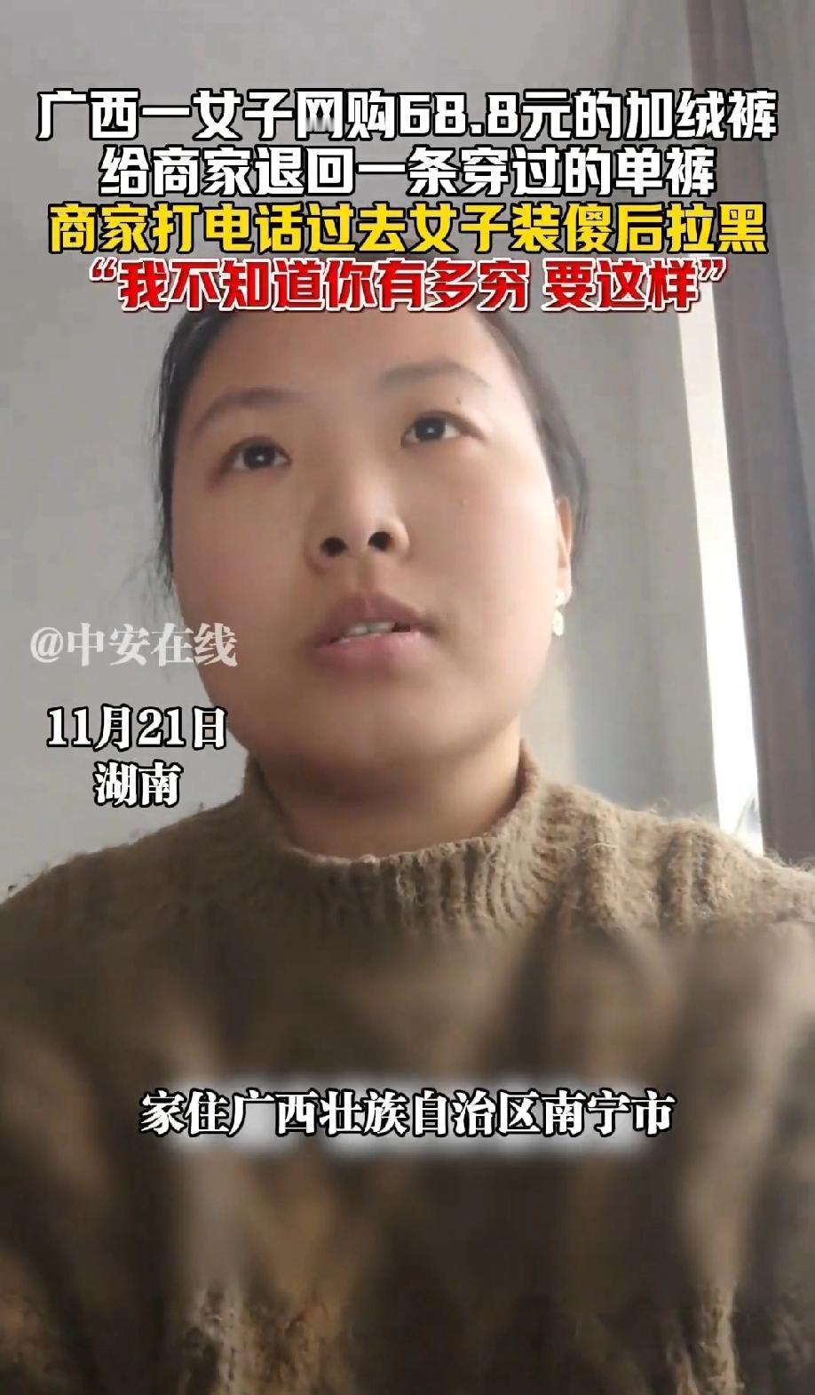 广西，一女子在网上花68.8元买了条加绒裤，收到后竟以商家发错货为由把一条穿过的