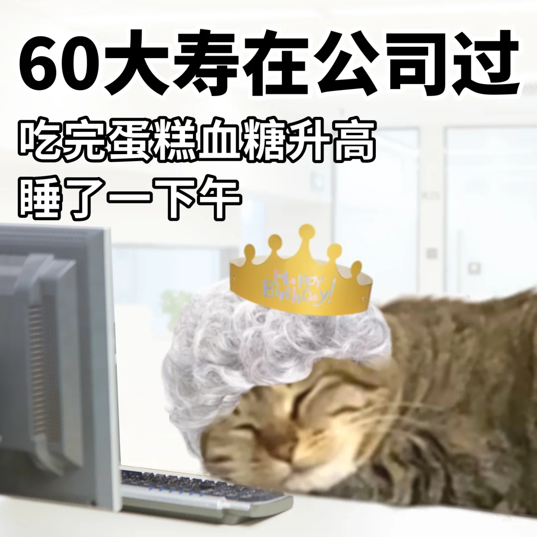 六十多岁正是奋斗的年纪 表情包