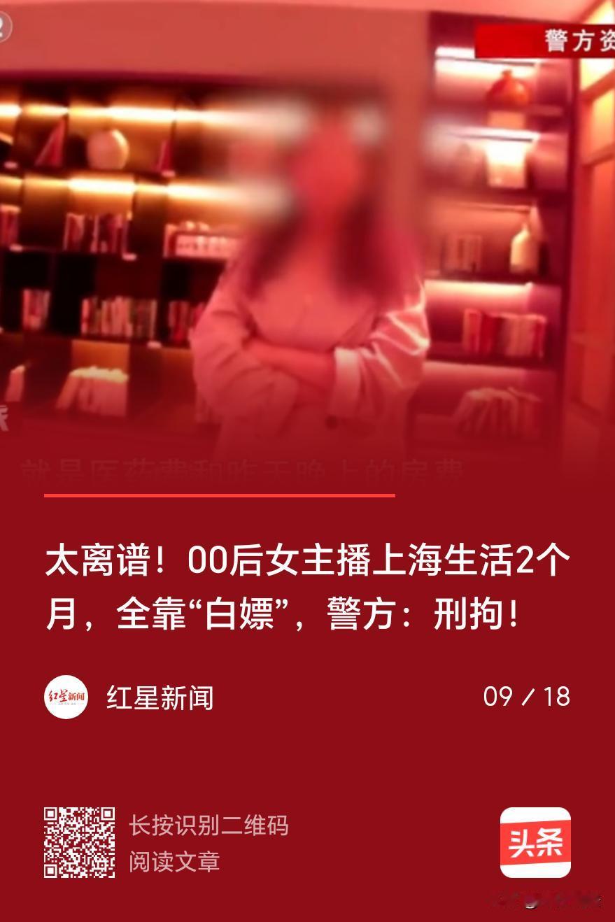 上海，一00后女主播不学好，抱着侥幸心理，疯狂“花式白嫖”，屡试不爽，她先是提前
