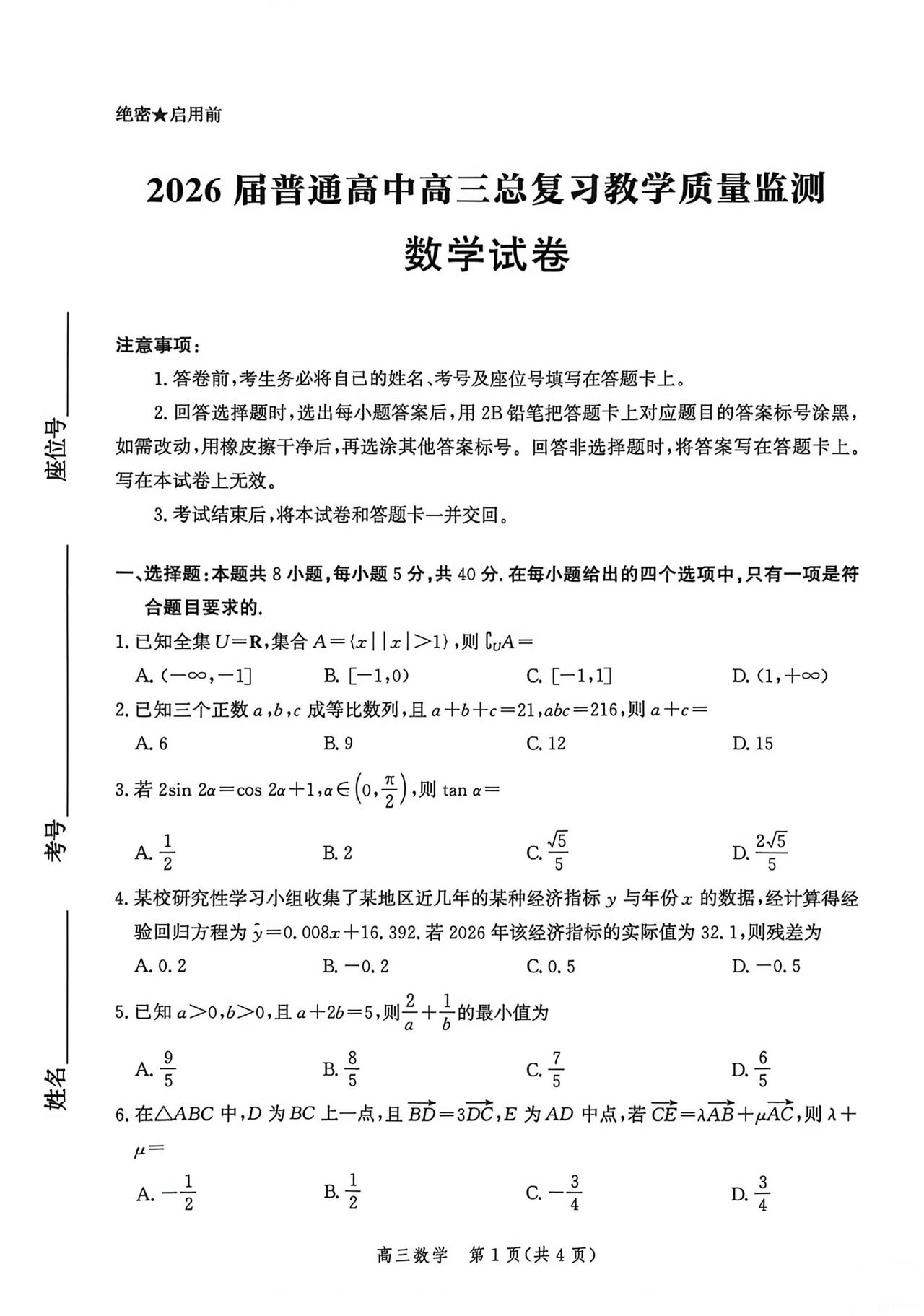 河北省沧州市2026届高三5月模拟考试数学试题及答案