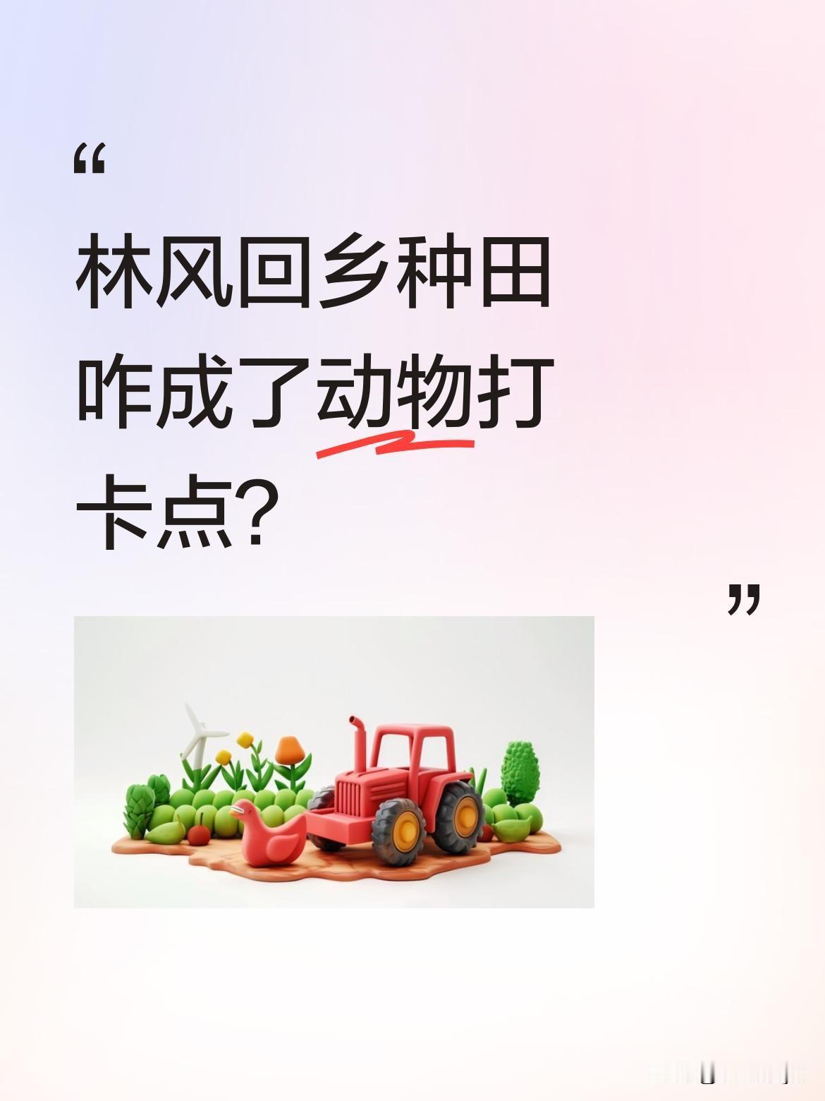 林风回乡种田咋成了动物打卡点？
小伙林风返乡务农想过清闲日子，意外觉醒听懂动物心