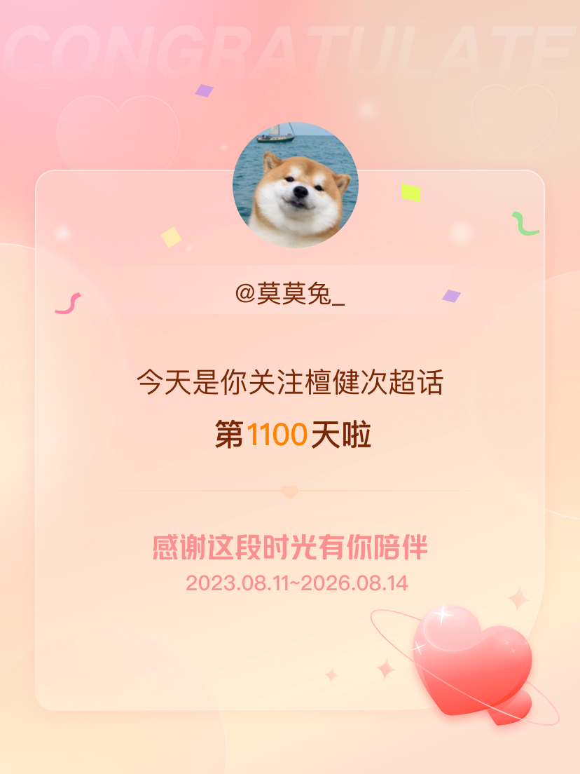 今天是我关注超话的第1100天，希望能继续伴你一路前行～ 