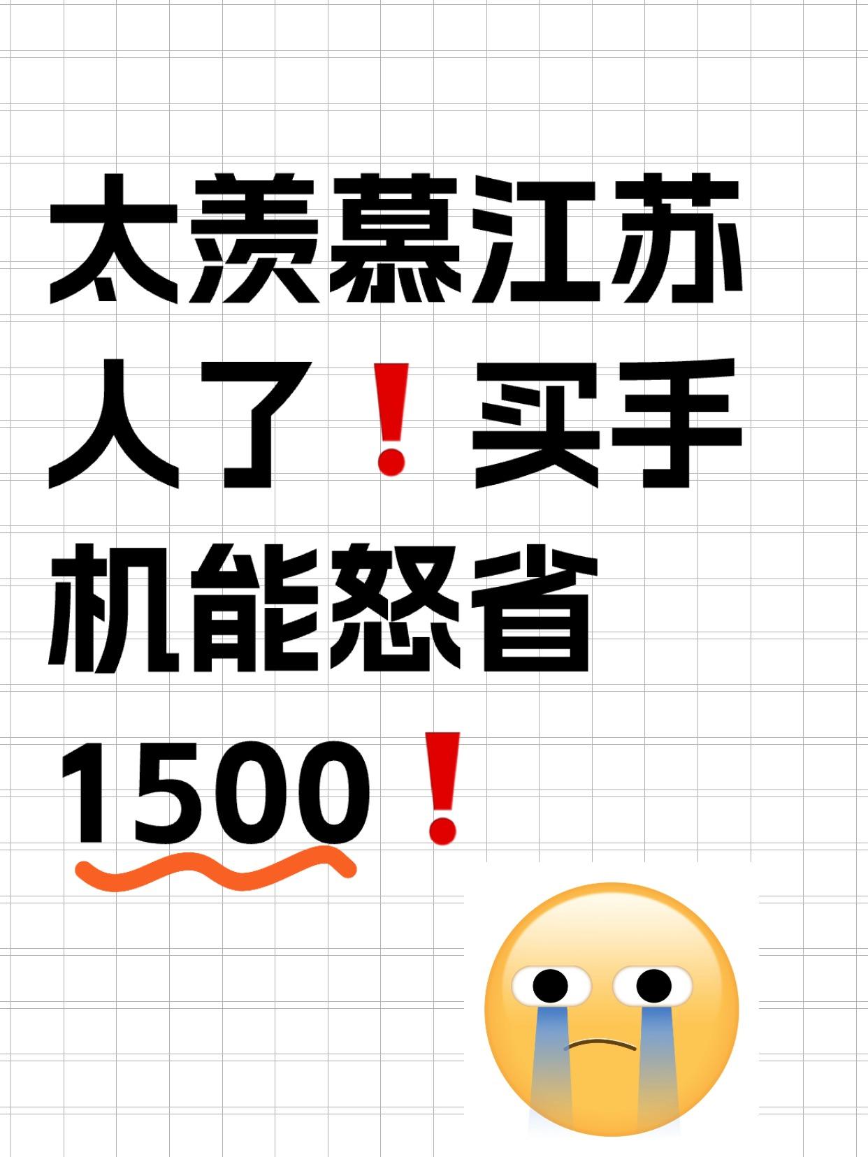 那就一个羡慕嫉妒啊，江苏人！买手机能省1500！

没想到江苏的国补这么给力，买