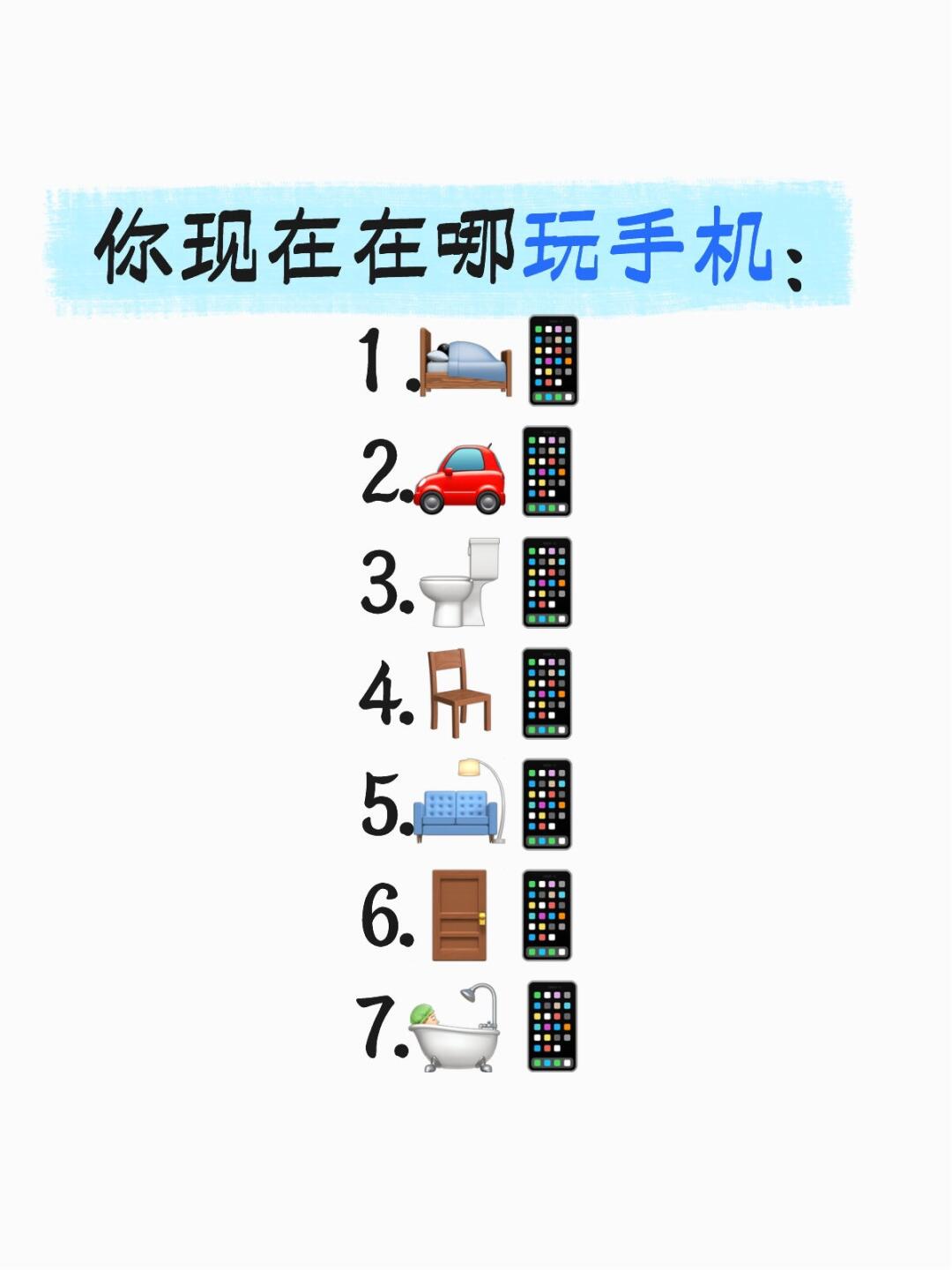 你现在在哪玩手机： 1 .🛌📱 2.🚗📱 3.🚽📱 4.?...