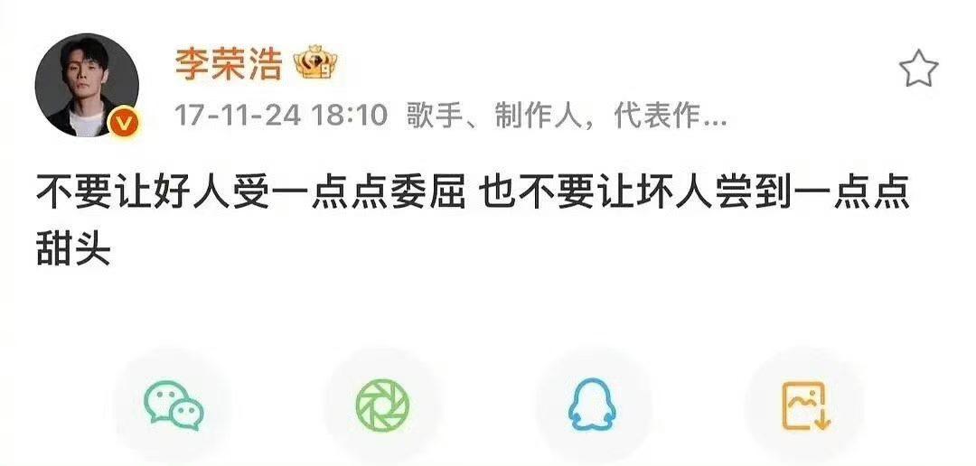李荣浩曾发文：不要让好人受一点点委屈；也不要让坏人尝到一点点甜头！

我估计，此
