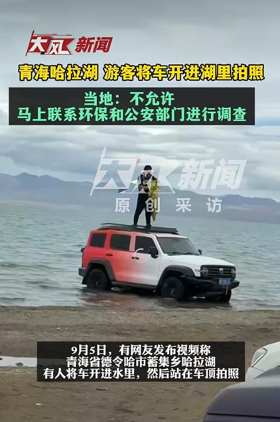 2026‑09‑06 潇湘晨报报道，青海海西哈拉湖一段视频，在网络上引起了众多网