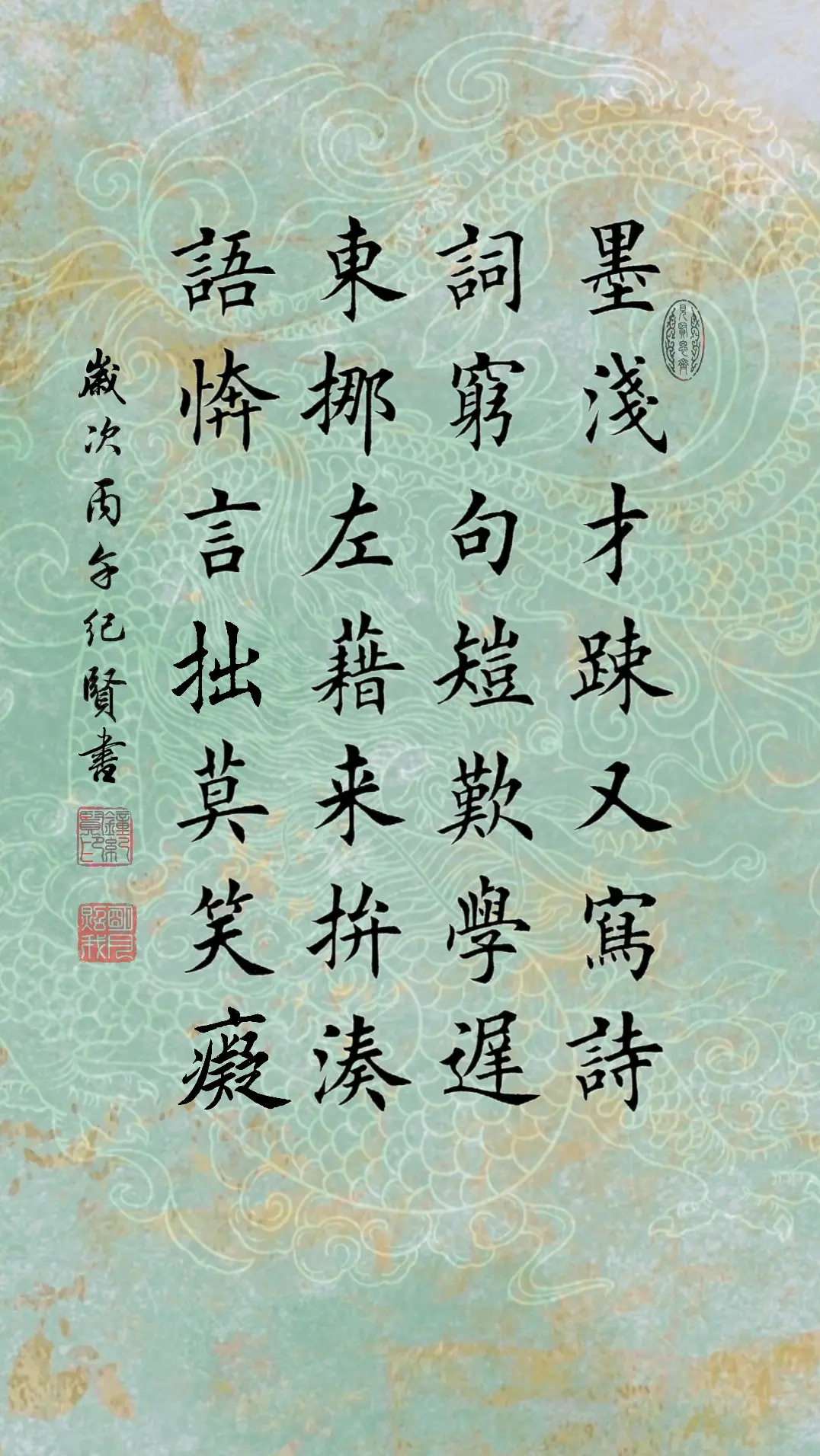 墨浅才疏又写诗。词穷句短叹学迟。东挪左借来拼凑，语笨言拙莫笑痴