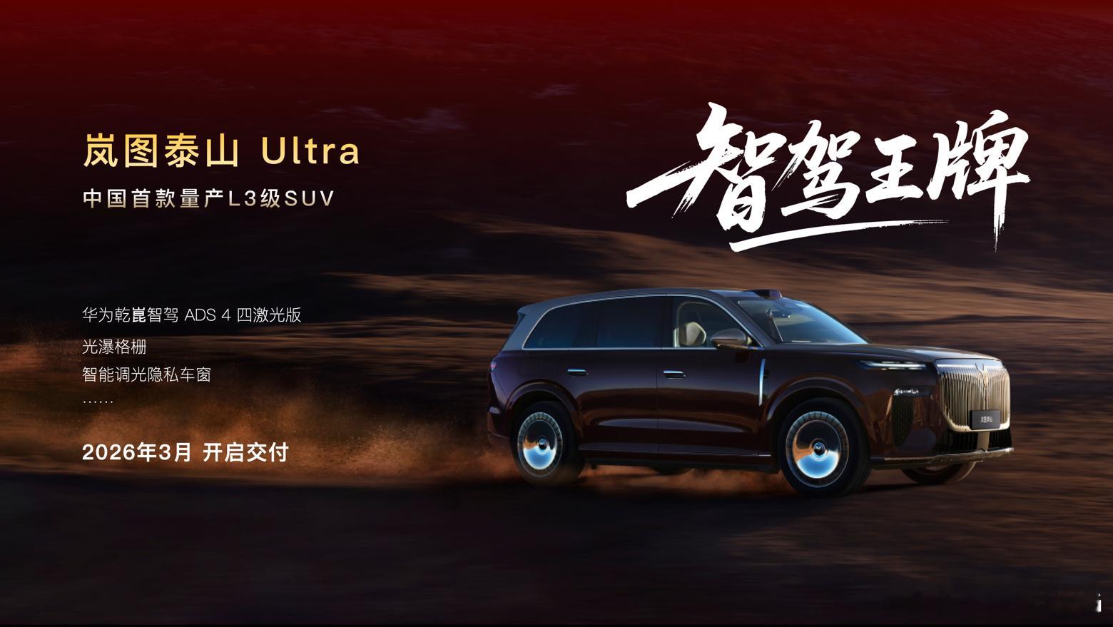 定档了，首款量产L3车型由岚图泰山首发，就在3月份岚图泰山 作为新时代旗舰大六座