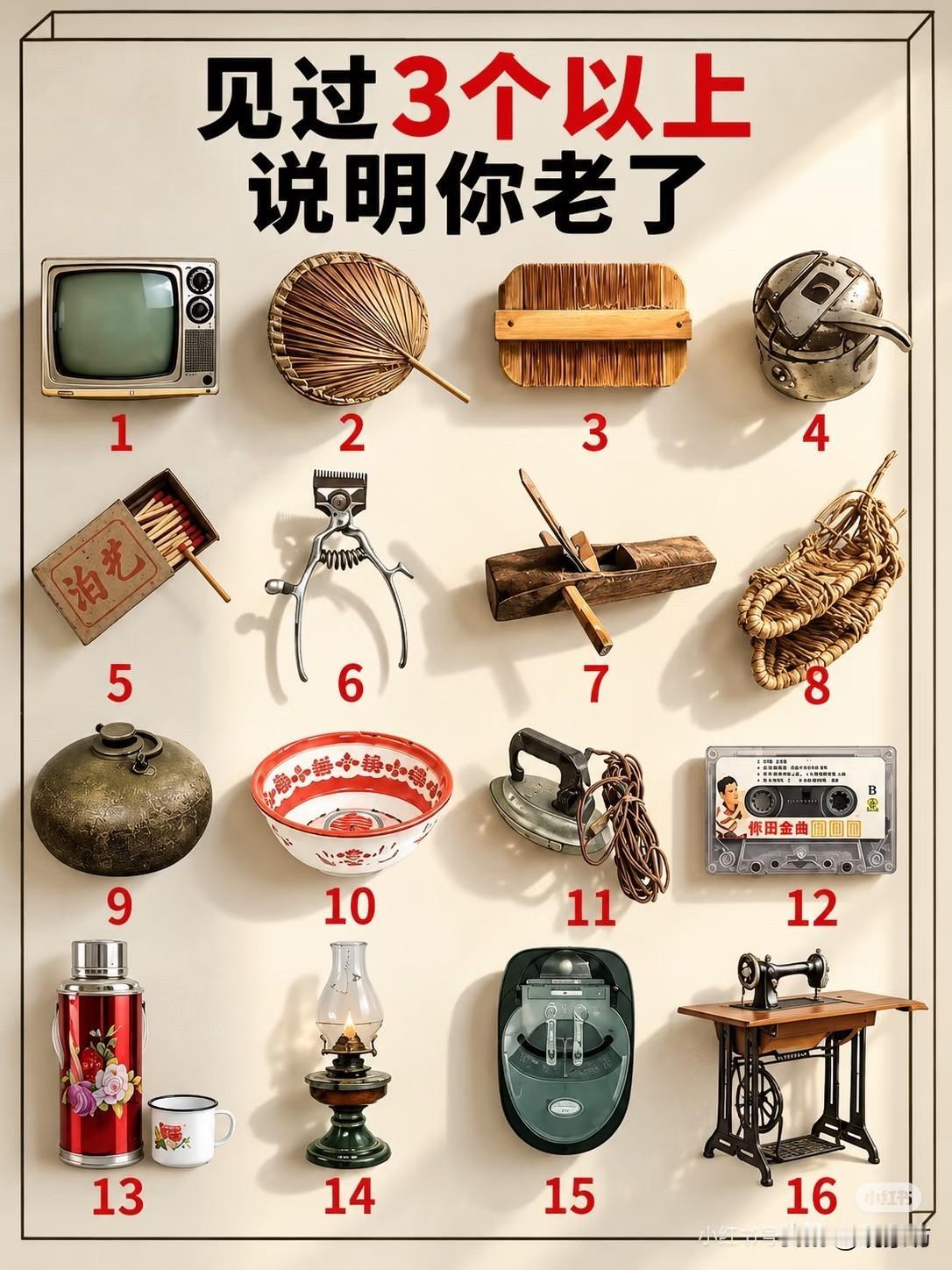 网上刷到一张图，标题挺扎心：“见过3个以上，说明你老了。”我盯着那十六样老物件看