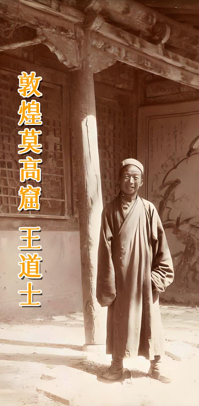 敦煌 莫高窟 王道士。
王圆禄，湖北麻城人，1850年出生，卒于1931年。农民，因灾荒逃至酒泉，退伍后出家成了名道士，道号“法真”，称为“王道士”。
王道士自觉自愿担当起了莫高窟“守护神”。他四处奔波，省吃俭用，集攒钱财，用于清理洞窟中的积沙，仅第16窟淤沙的清理就花费了近两年的时间。后发现藏经洞，在长达7年的时间里，他多次求助官方予以重视，而且是逐级上报，但无人过问。斯坦因第一次来到莫高窟之时，王道士对藏经洞看守得很紧，散失的卷子很少，后装扮成唐玄奘的信奉者，骗