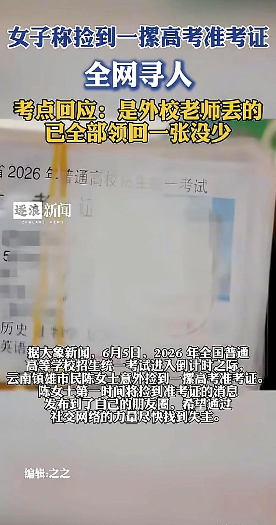 26年高考第一批丢准考证的人出现了！
这回可不是哪个迷糊学生自己搞丢一张，是老师