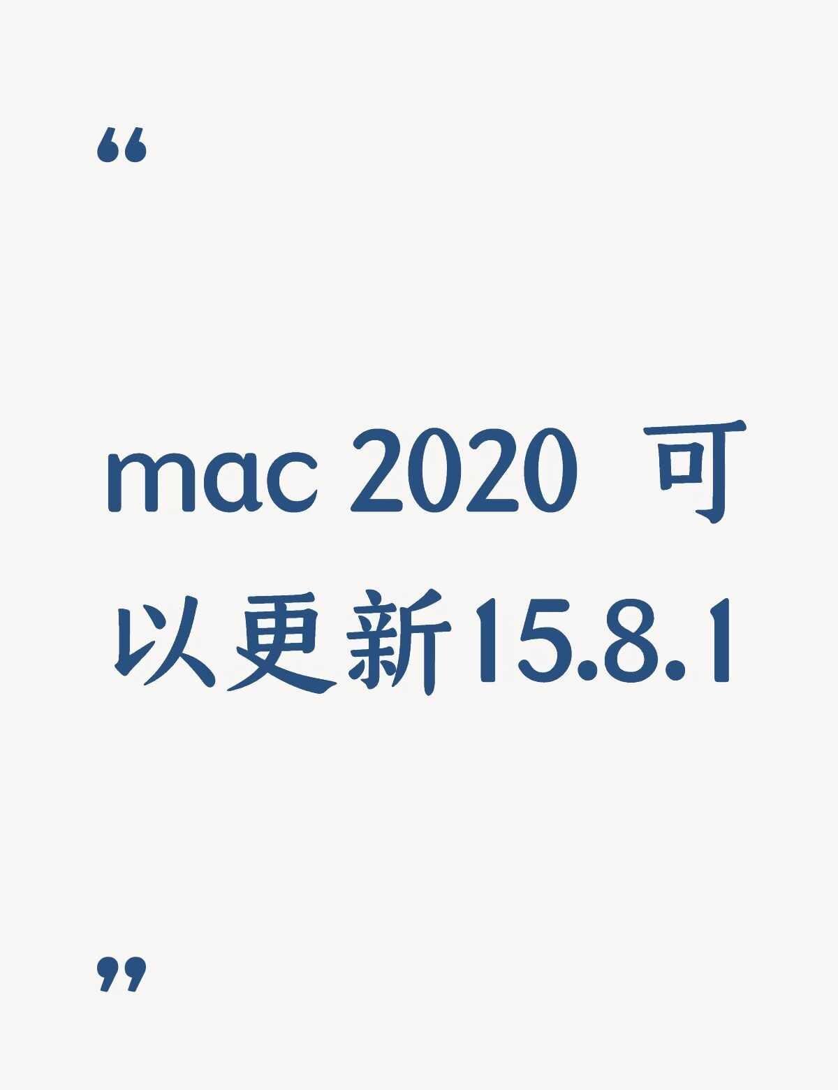 mac 2020 可以更新15.8.1不懂就问有问必答