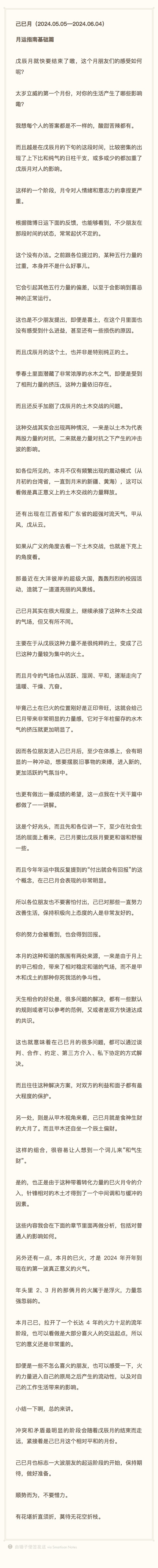 己巳月（2024.05.05—2024.06.04）月运指南基础篇昨天夜里才把十