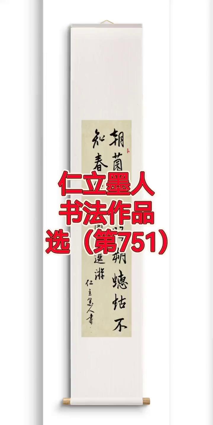 仁立墨人书法作品(第751)。