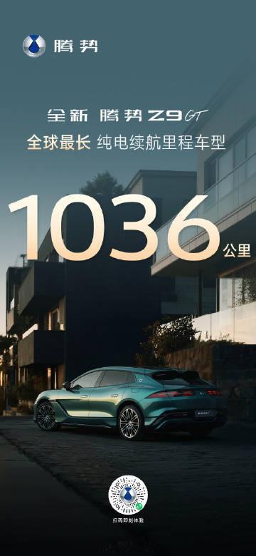 腾势Z9GT以1036公里的CLTC纯电续航成为全球首款突破千公里的量产车型这不