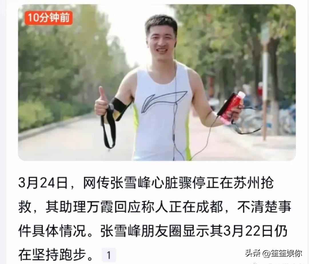 很多人把跑步当成健康标配，却忽略了最关键的前提：身体底子。张雪峰长期高压透支、休