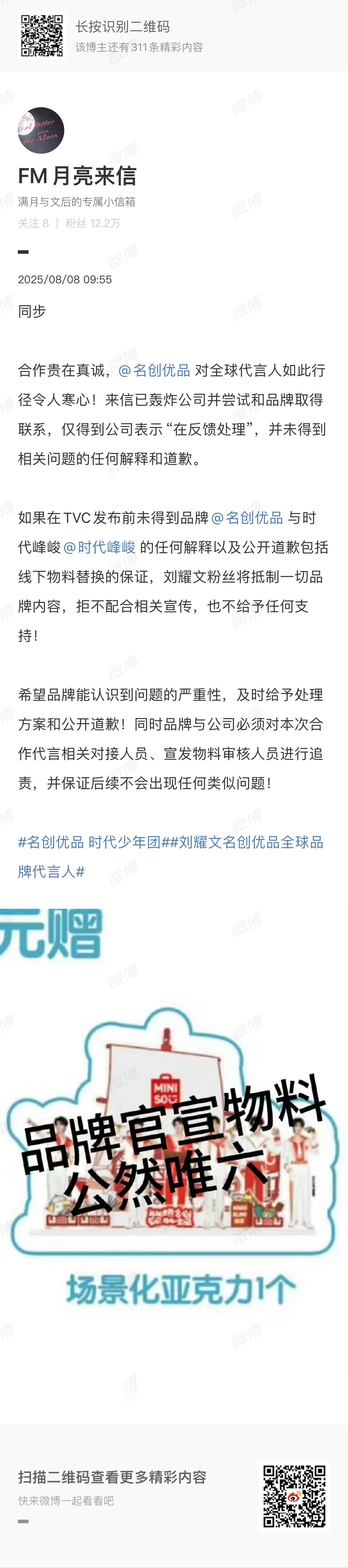 刘耀文粉丝维权❗️❗️名创优品向刘耀文道歉 ​​​