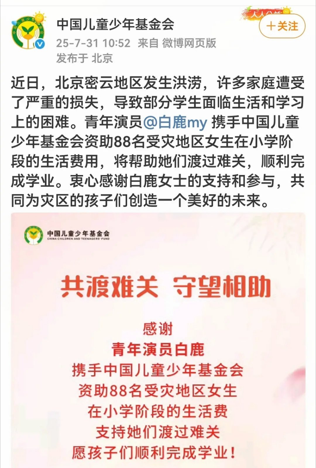 白鹿资助88名女生小学生活费用救命🆘，白鹿资助88名受灾地区女生！！鹿鹿真的很