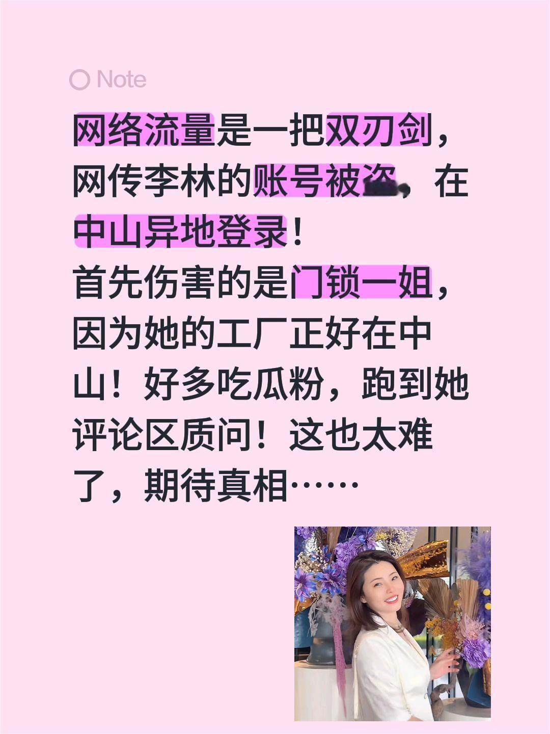 李林账号被盗，为什么门锁一姐评论区沦陷？网络流量是一把双刃剑，网传李林的账号被盗