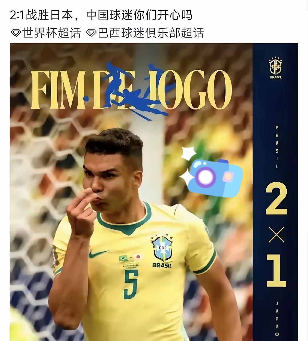 不得不说，巴西队是懂杀 人 诛心的，在以2.1淘汰日本队后，巴西国家队官方在社交