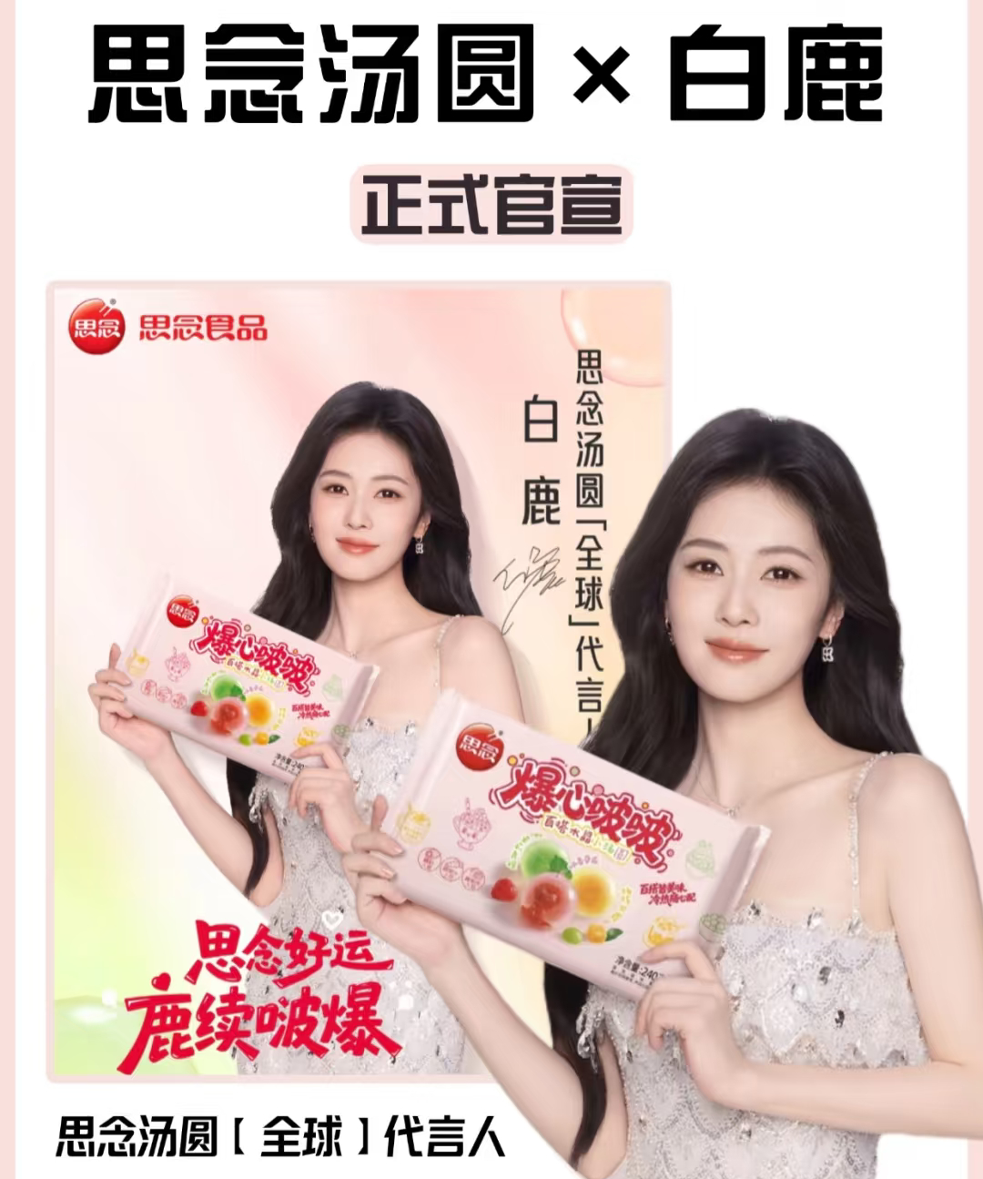 思念食品官方[超话]白鹿思念汤圆全球代言人思念好运鹿续啵爆  【当元气白鹿撞上思
