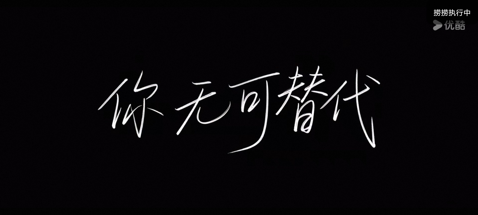 你 无可替代​​​