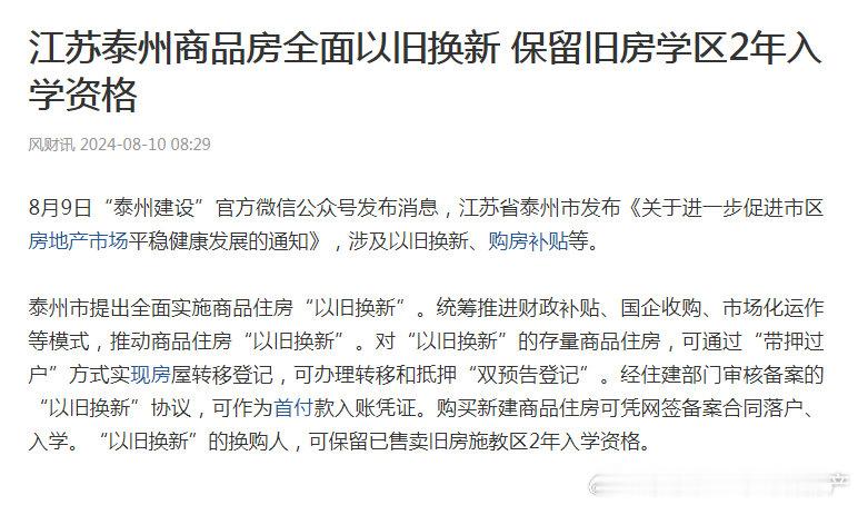 泰州这政策真是极限讨好啊，1.以旧换新的协议可以作为首付款入账的凭证，就是说老房