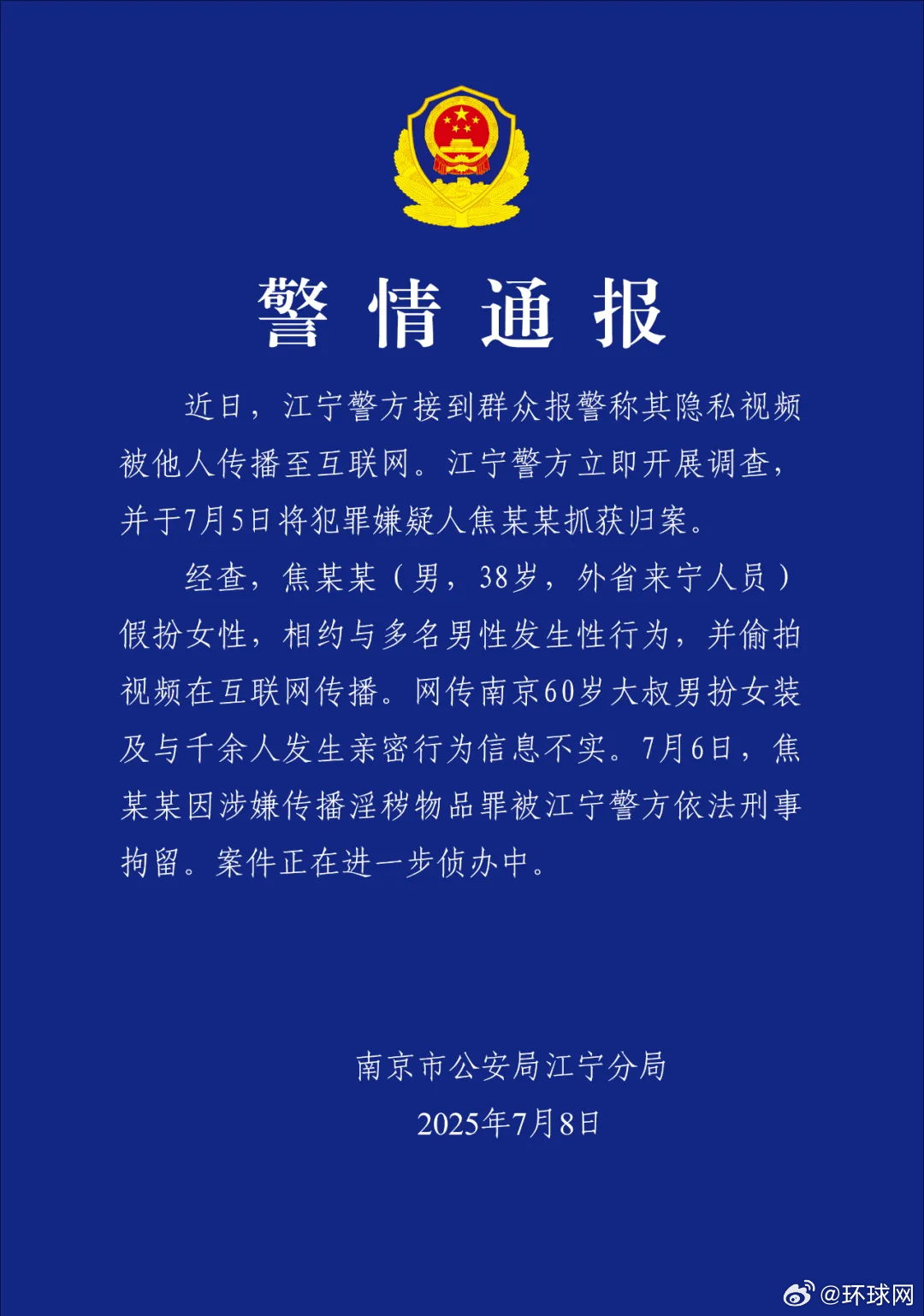 #南京警方通报红老头事件#男子假扮女性相约与多名男性发生性行为，并偷拍视频在互联