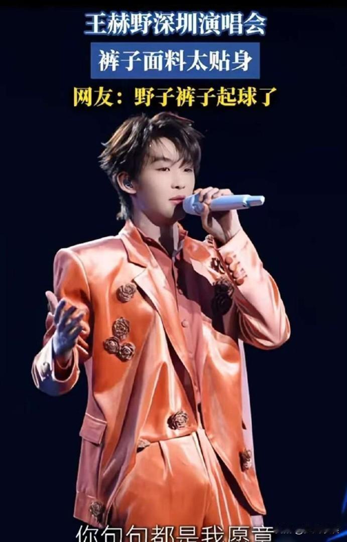 是意外还是博眼球？

演唱会裤子事件频发，我就直说了吧！唱功不行就搞歪门邪道？