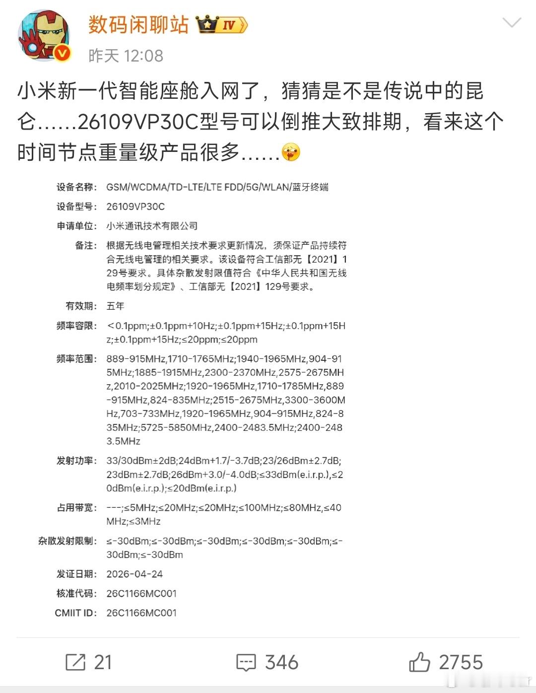 数码闲聊站透露小米新一代智能座舱入网了，应该会搭载在小米昆仑上面