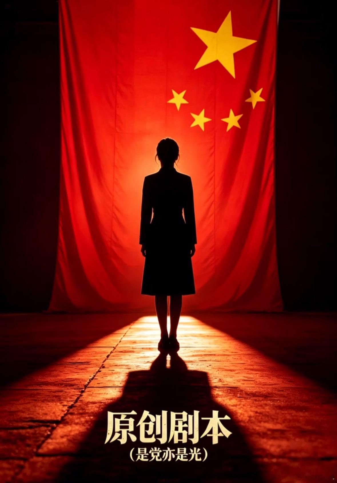 原创剧本《是党亦是光》推荐迪丽热巴 演技超好 台词超棒的女演员背景音乐《光的方向