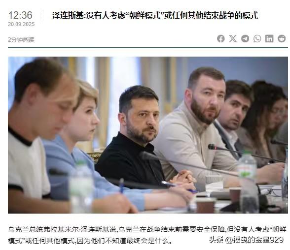 排除朝鲜或任何其他类似模式来结束战争——乌克兰总统泽连斯基在接受乌克兰媒体采访时