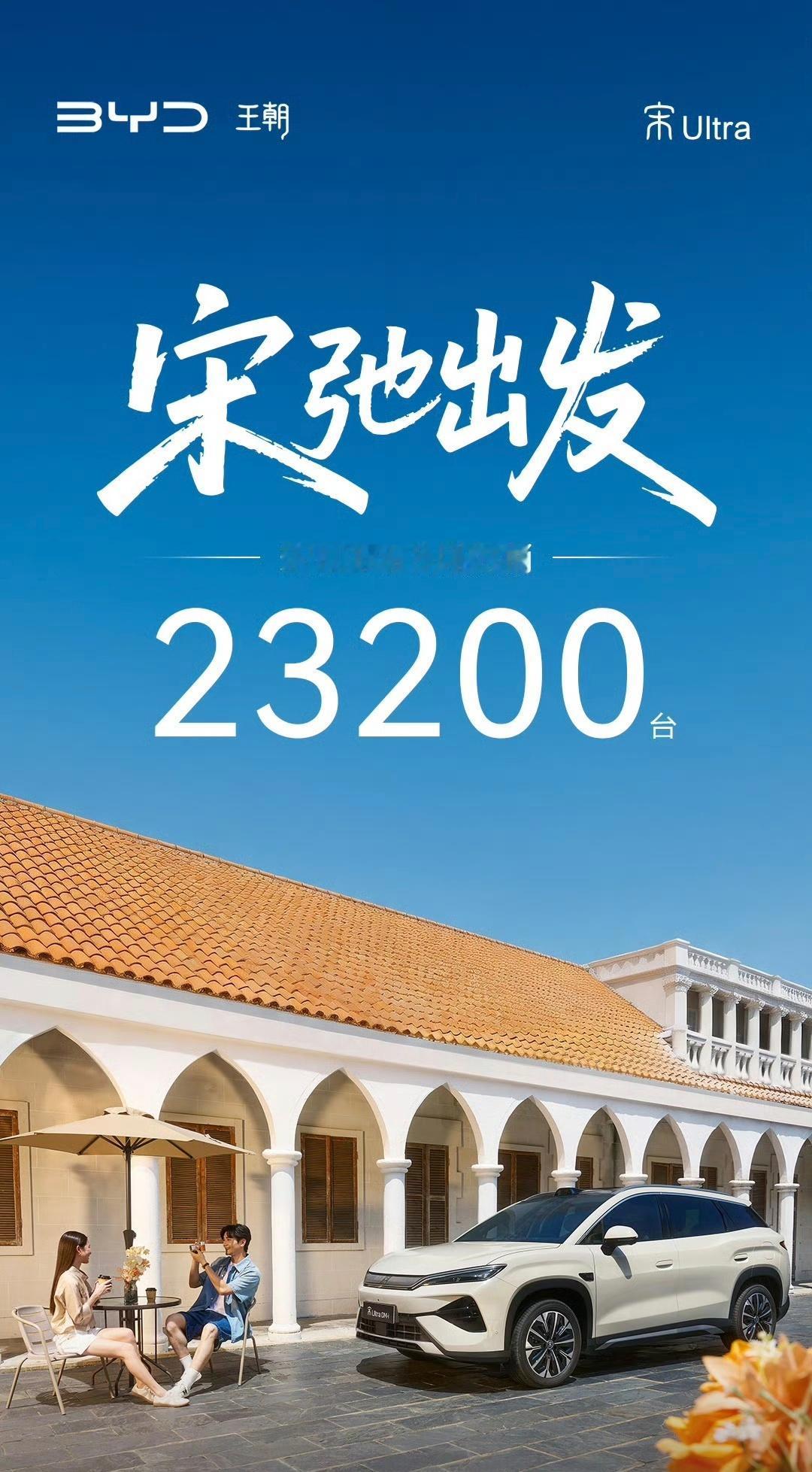 26年8月宋Ultra的销量为23,200辆！

这个销量有没有超出大家的认知？